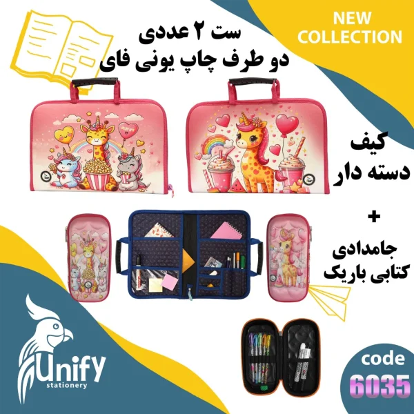 ست کیف دسته‌ دار و جامدادی کتابی یونیفای کد 6035 
