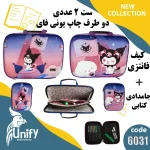 ست کیف و جامدادی