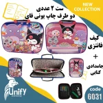 ست کیف و جامدادی