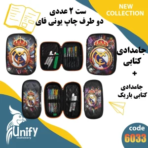 ست جامدادی فانتزی دوطرف چاپ یونیفای کد 6033