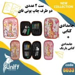 ست جامدادی فانتزی دوطرف چاپ یونیفای کد 6033