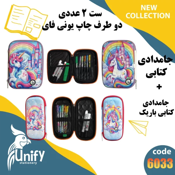 ست جامدادی فانتزی دوطرف چاپ یونیفای کد 6033