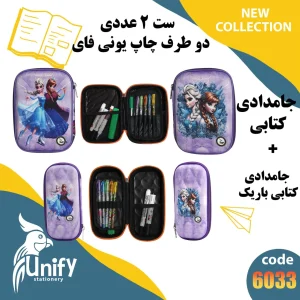 ست جامدادی فانتزی دوطرف چاپ یونیفای کد 6033