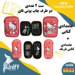 ست جامدادی فانتزی دوطرف چاپ یونیفای کد 6033