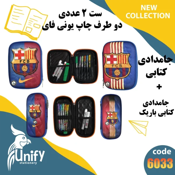 ست جامدادی فانتزی دوطرف چاپ یونیفای کد 6033