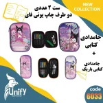 ست جامدادی فانتزی دوطرف چاپ یونیفای کد 6033