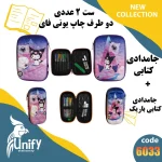 ست جامدادی فانتزی دوطرف چاپ یونیفای کد 6033