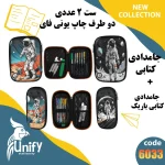 ست جامدادی فانتزی دوطرف چاپ یونیفای کد 6033