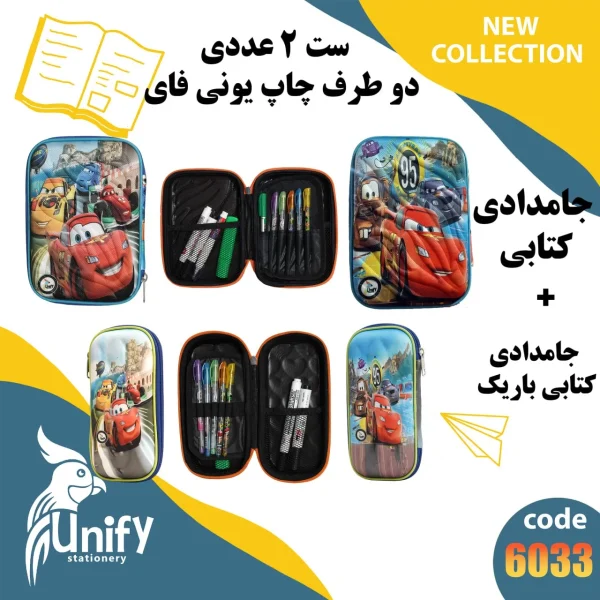 ست جامدادی فانتزی دوطرف چاپ یونیفای کد 6033