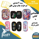 ست جامدادی فانتزی دوطرف چاپ یونیفای کد 6033