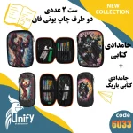 ست جامدادی فانتزی دوطرف چاپ یونیفای کد 6033