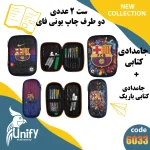 ست جامدادی فانتزی دوطرف چاپ یونیفای کد 6033