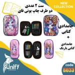 ست جامدادی فانتزی دوطرف چاپ یونیفای کد 6033