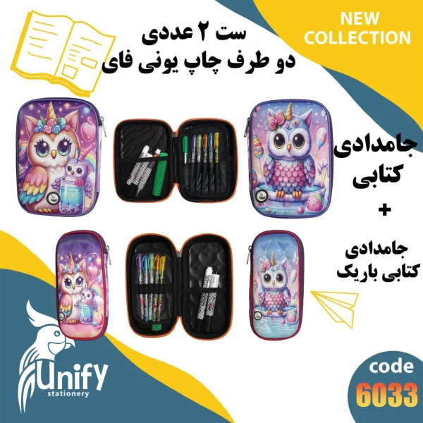 ست جامدادی فانتزی دوطرف چاپ یونیفای کد 6033