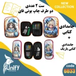 ست جامدادی فانتزی دوطرف چاپ یونیفای کد 6033