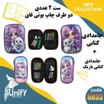 ست جامدادی فانتزی دوطرف چاپ یونیفای کد 6033