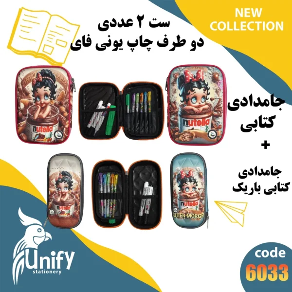 ست جامدادی فانتزی دوطرف چاپ یونیفای کد 6033