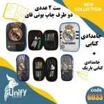 ست جامدادی فانتزی دوطرف چاپ یونیفای کد 6033