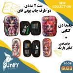 ست جامدادی فانتزی دوطرف چاپ یونیفای کد 6033