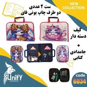 ست کیف دسته دار و جامدادی کتابی یونیفای کد 6034
