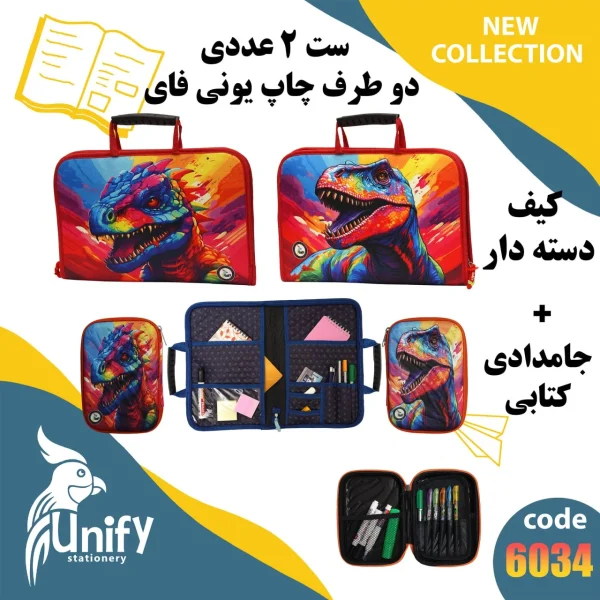 ست کیف دسته‌ دار و جامدادی کتابی یونیفای کد 6034 