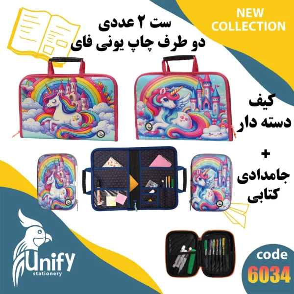 ست کیف دسته‌ دار و جامدادی کتابی یونیفای کد 6034 