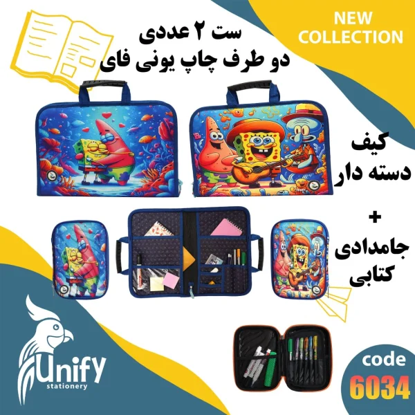 ست کیف دسته‌ دار و جامدادی کتابی یونیفای کد 6034 