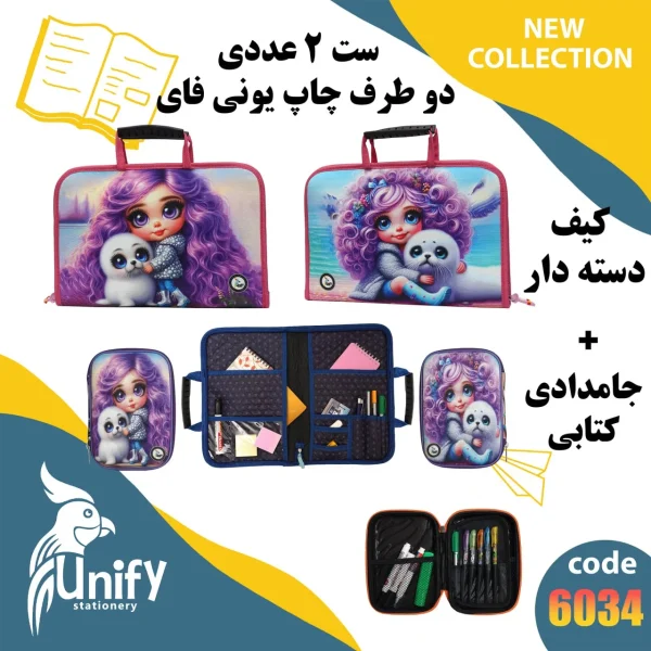 ست کیف دسته‌ دار و جامدادی کتابی یونیفای کد 6034 