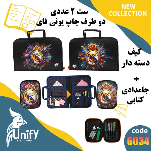 ست کیف دسته‌ دار و جامدادی کتابی یونیفای کد 6034 