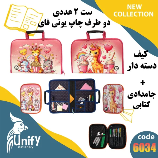 ست کیف دسته‌ دار و جامدادی کتابی یونیفای کد 6034 