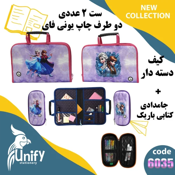 ست کیف دسته‌ دار و جامدادی کتابی یونیفای کد 6035 