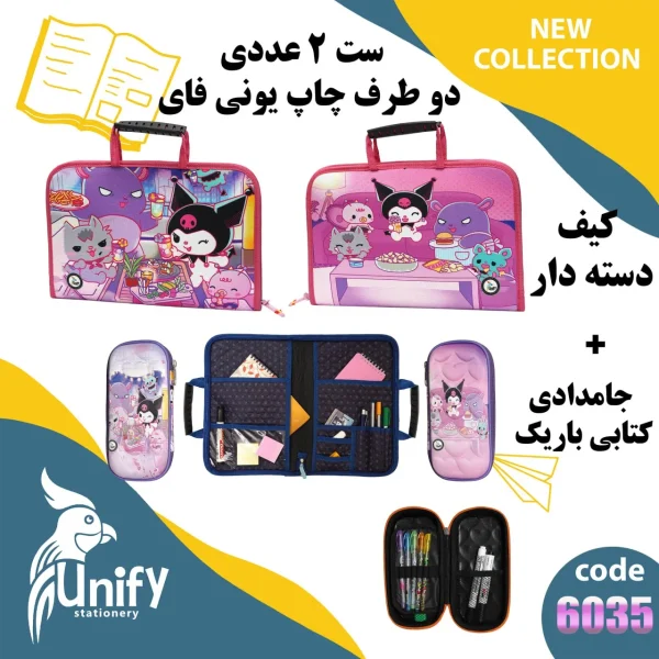 ست کیف دسته‌ دار و جامدادی کتابی یونیفای کد 6035 