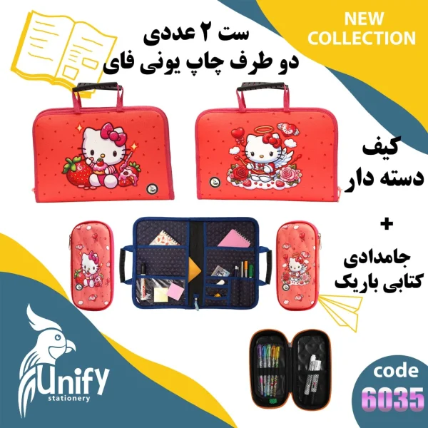 ست کیف دسته‌ دار و جامدادی کتابی یونیفای کد 6035 