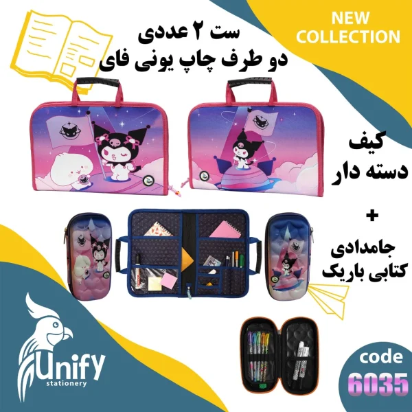 ست کیف دسته‌ دار و جامدادی کتابی یونیفای کد 6035 