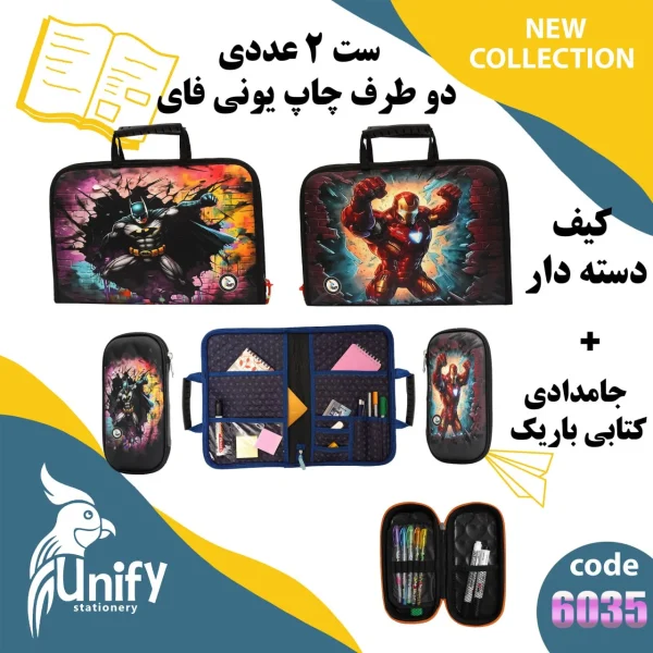 ست کیف دسته‌ دار و جامدادی کتابی یونیفای کد 6035 