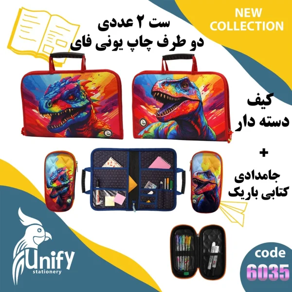 ست کیف دسته‌ دار و جامدادی کتابی یونیفای کد 6035 