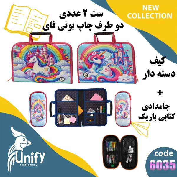 ست کیف دسته‌ دار و جامدادی کتابی یونیفای کد 6035 
