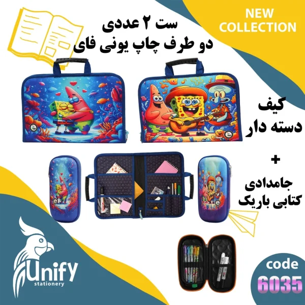 ست کیف دسته‌ دار و جامدادی کتابی یونیفای کد 6035 