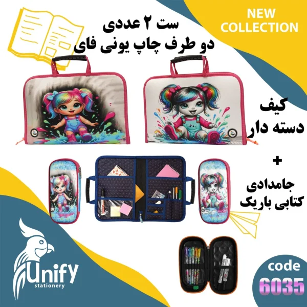ست کیف دسته‌ دار و جامدادی کتابی یونیفای کد 6035 