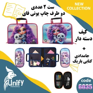 ست کیف دسته‌ دار و جامدادی کتابی یونیفای کد 6035 